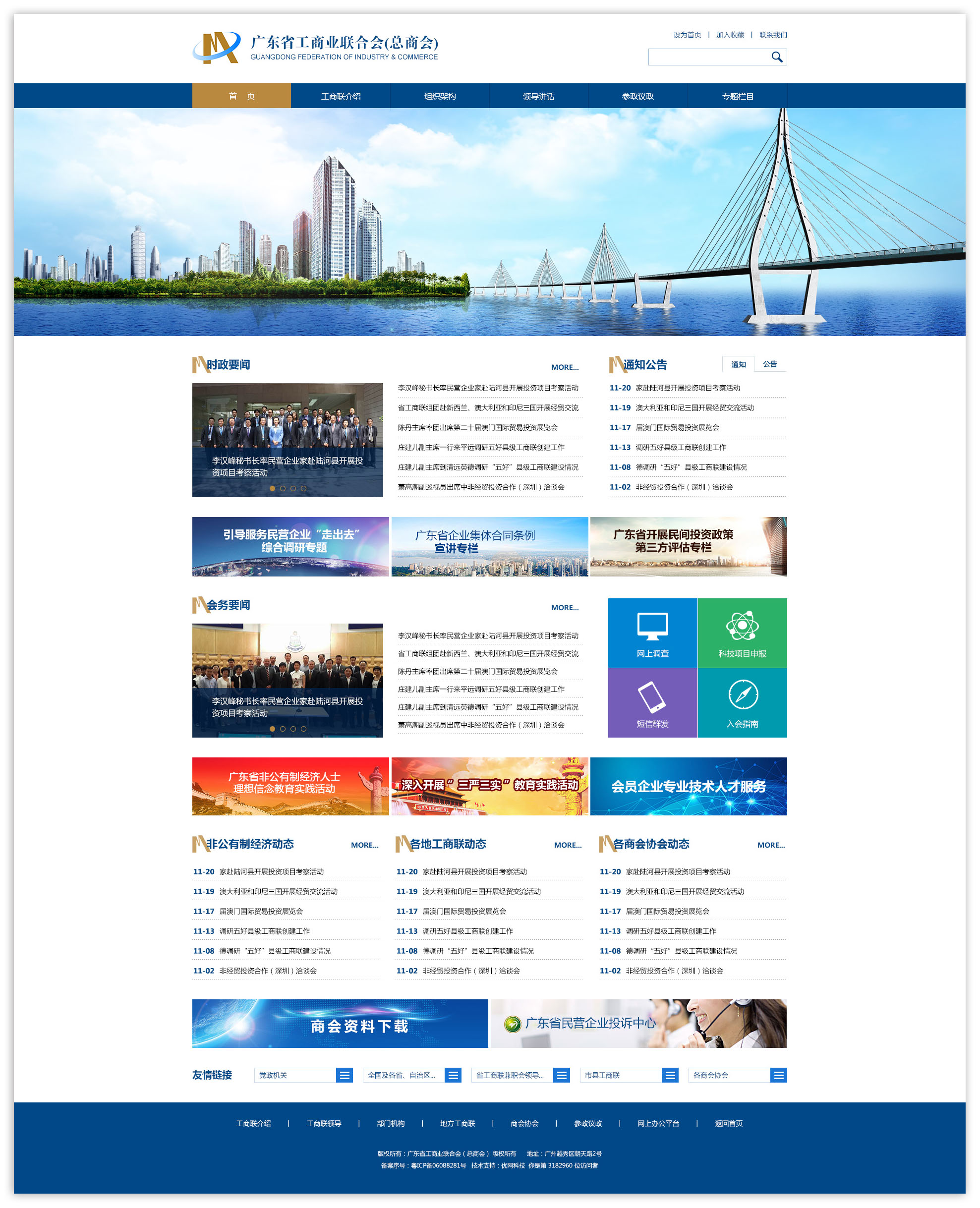 广东省工商业联合会官方网站建设开通上线