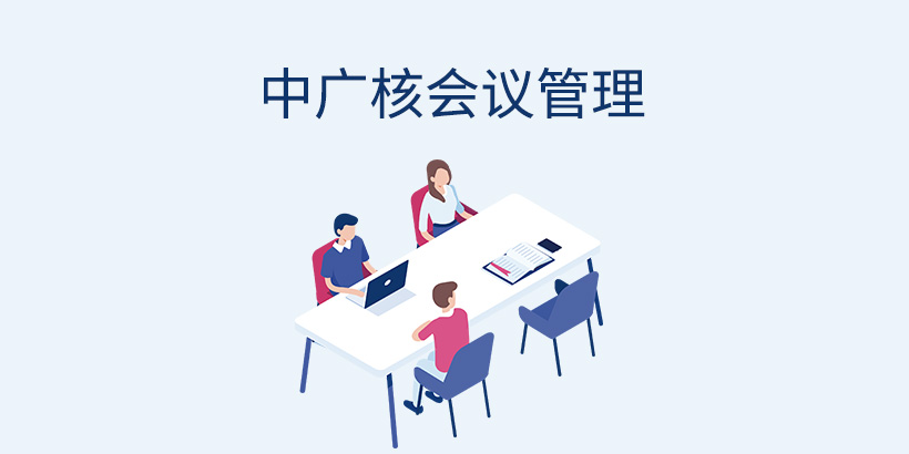 广州网站建设-大型央企会议管理