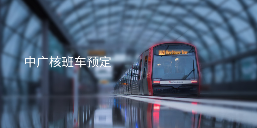广州网站建设-大型央企班车预订