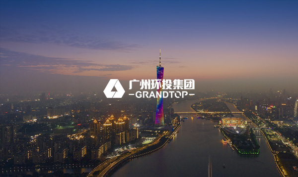 广州环投集团网站建设项目开通上线啦！