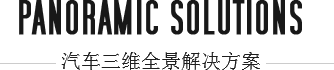 汽车三维全景解决方案 汽车三维全景解决方案