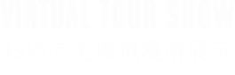4S完美虚拟漫游展示 4S完美虚拟漫游展示