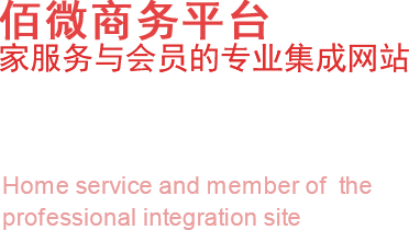 佰微案例 佰微案例