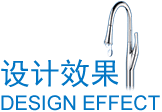 设计效果 设计效果