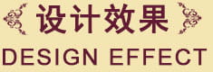 设计效果 设计效果