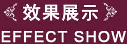 效果展示 效果展示