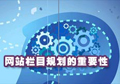 网站策划部分享：网站栏目规划是网站策划中重要的一环