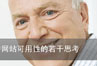 关于老年用户网站可用性的若干思考