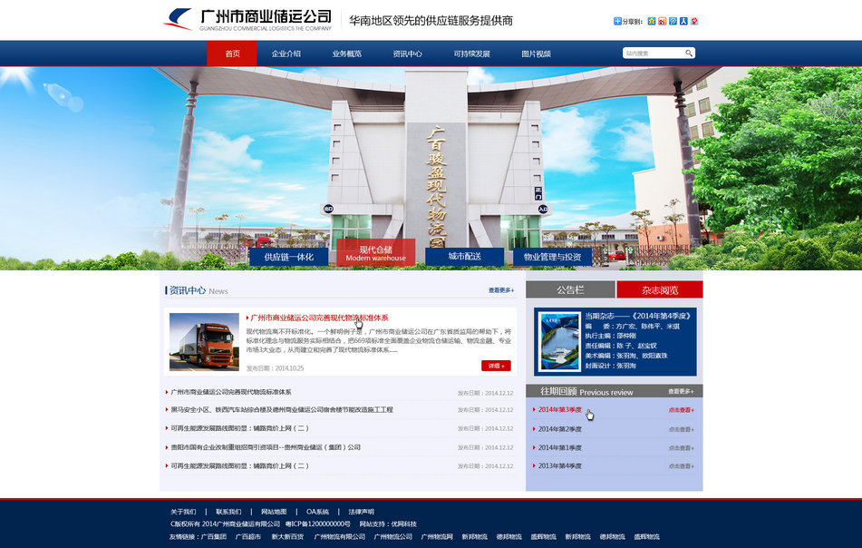 广百旗下企业，广州商业储运官网正式上线