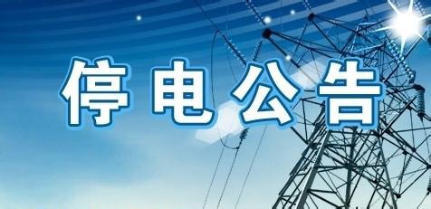 停电通知