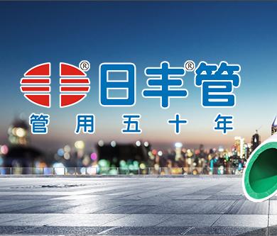 日丰集团微网站建设顺利验收上线！