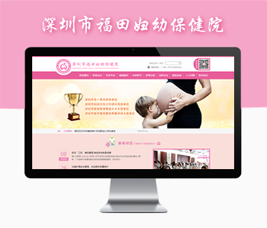 深圳市福田妇幼保健院网站建设项目开通上线