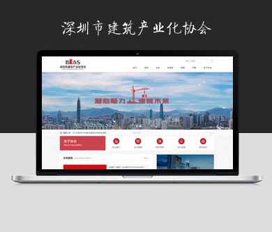 深圳市建筑产业化协会网站于近日开通上线了！