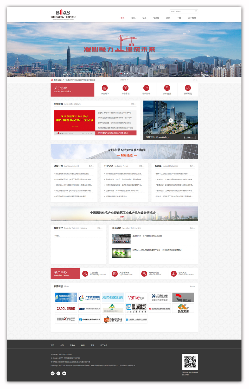 深圳市建筑产业化协会门户网站建设
