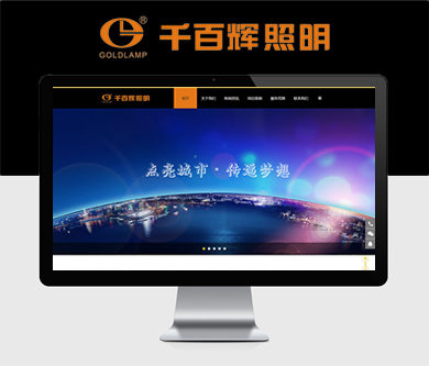 深圳市千百辉照明工程有限公司正式上线运行啦
