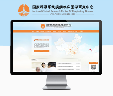 呼吸系统研究中心官网开通上线