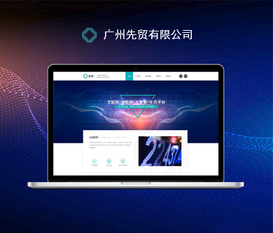 广州先贸有限公司网站由优网科技完成开通上线啦！