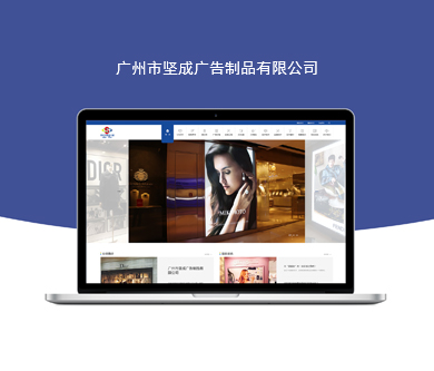 广州市坚成广告制品有限公司官方网站建设开通上线！