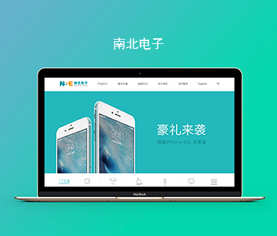 南北电子中英文网站建设由优网科技完成上线啦！