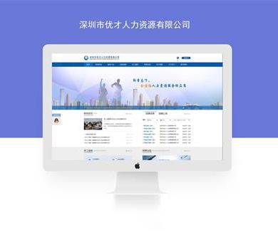 深圳市优才人力资源有限公司网站建设已开通上线！