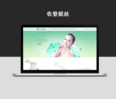 佐登妮丝自适应官网建设项目开通上线啦！