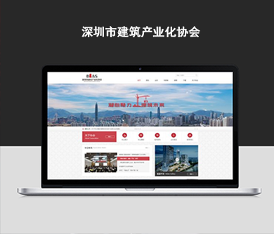 深圳市建筑产业化协会官方建设开通上线！