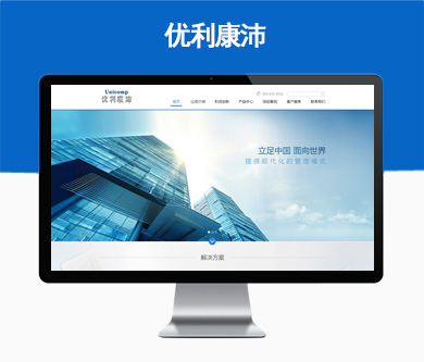 广州优利康沛科技有限公司网站于近日验收开通