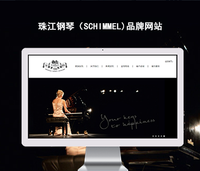 珠江钢琴（schimmel）品牌网站建设项目开通上线啦！
