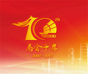 广东省侨商投资企业协会十周年专题站开通上线啦！