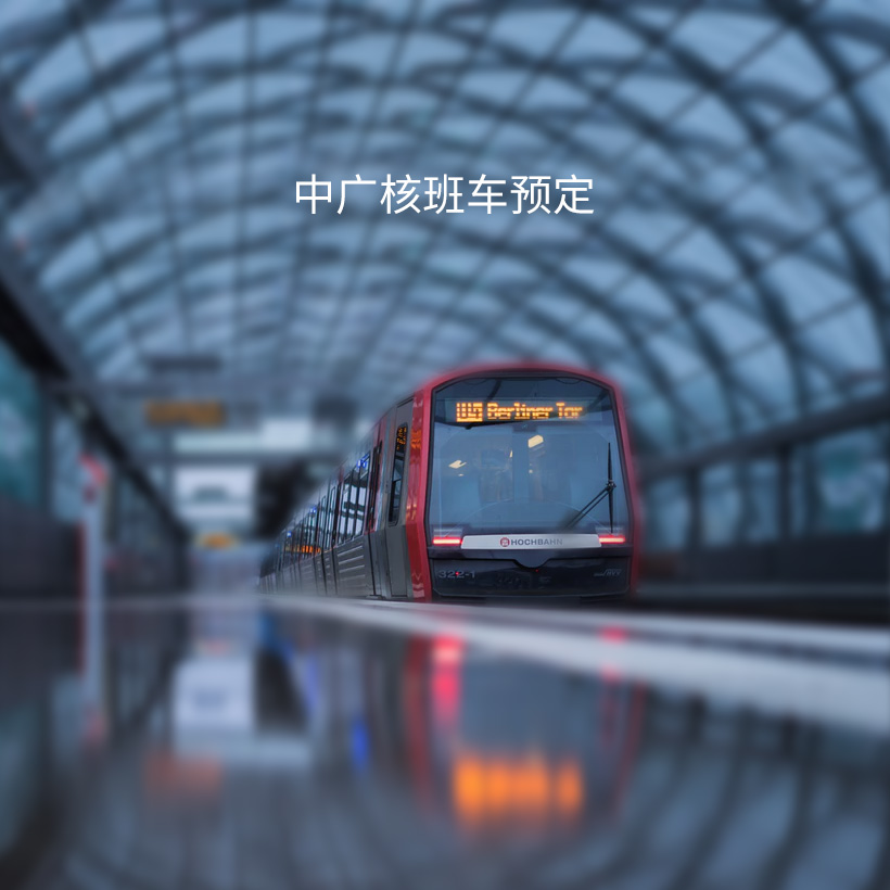 大型央企班车预订