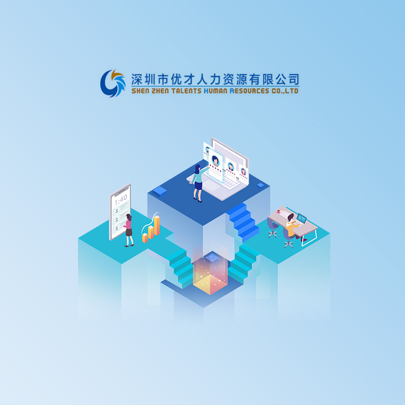 深圳优才-人力资源