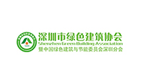 深圳绿色建筑协会