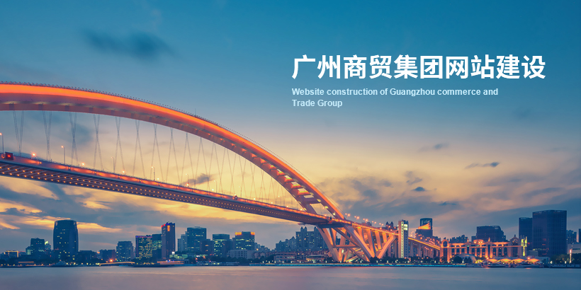 广州网站建设-广州商贸官网网站建设