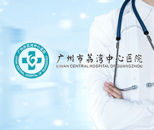 广州市荔湾中心医院网站系统升级和二级等保测评通过上线！