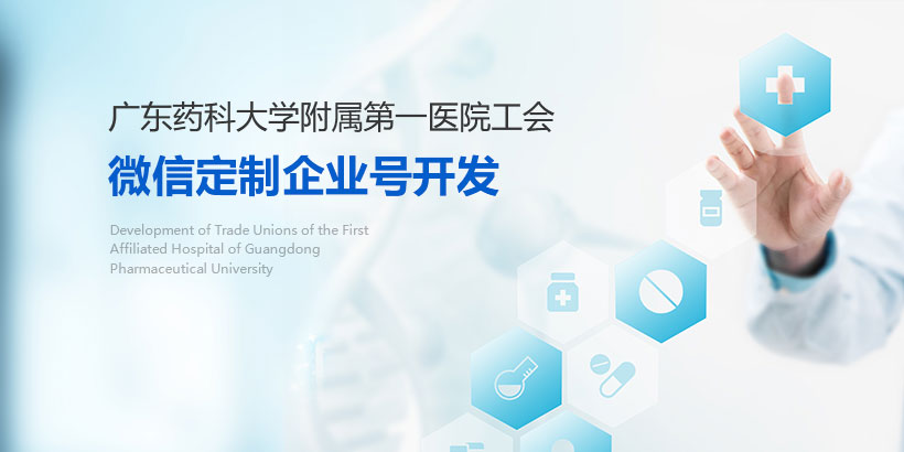 广州网站建设-广药医院企业微信定制开发