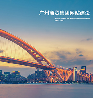 广州商贸投资控股集团有限公司官网上线开通啦！