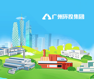 广州环保投资集团有限公司官网上线开通啦！