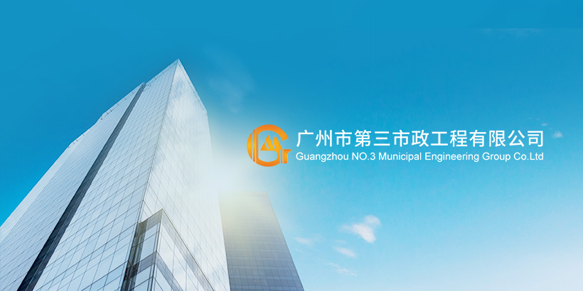 广州网站建设-第三市政网站建设