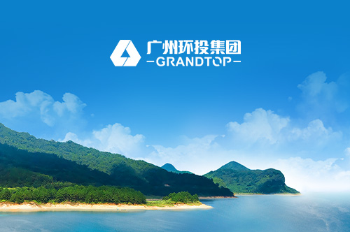 广州环投集团网站建设项目开通上线啦！
