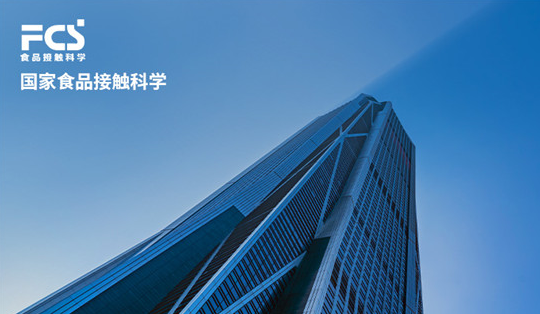 国家食品接触材料参考实验室(广东)网站改版项目开通上线啦！