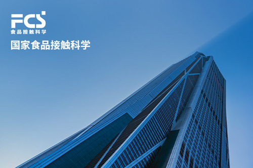 国家食品接触材料参考实验室(广东)网站改版项目开通上线啦！