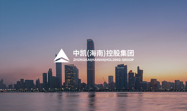 中凯(海南)控股集团官方网站上线开通