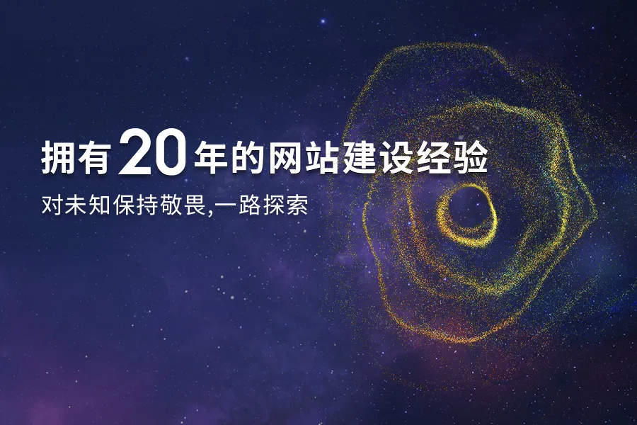 拥有20年的网站建设经验，对未知保持敬畏，一路探索