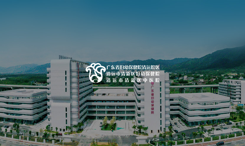 广州网站建设——清远市清新区妇幼保健院网站项目开通上线啦！