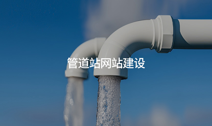 广州优网科技建站助力管道产业官网全新开通上线