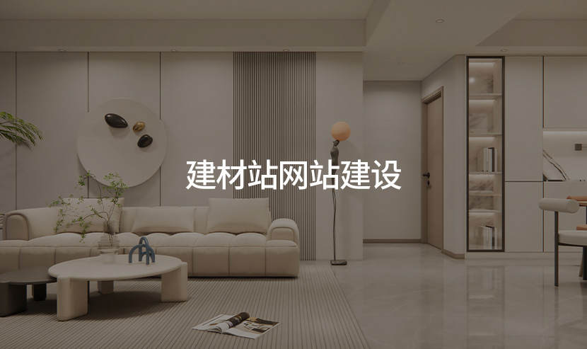优网科技建站助力上市集团建材品牌网站开通上线