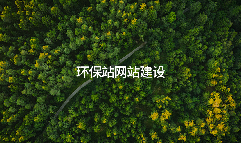 环保品牌网站开通上线-广州网站建站