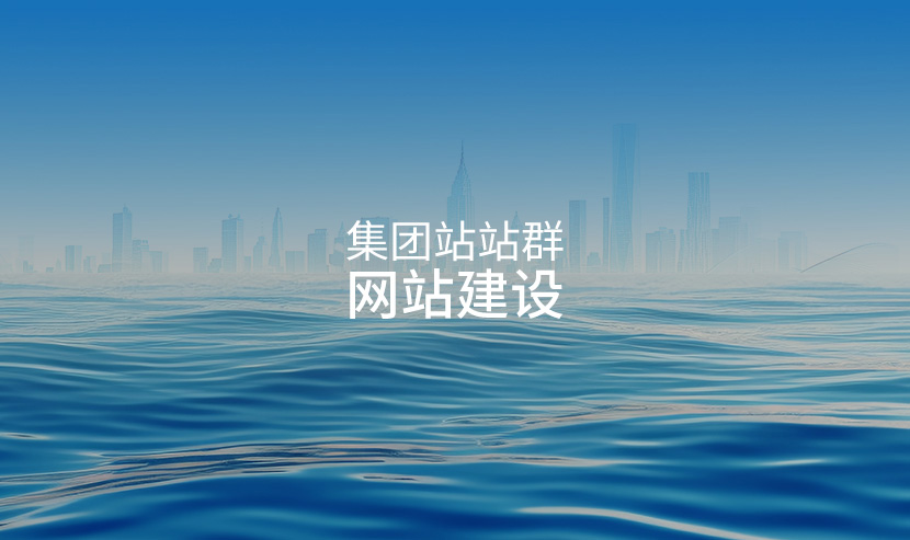 集团站群网站建设