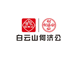 何济公