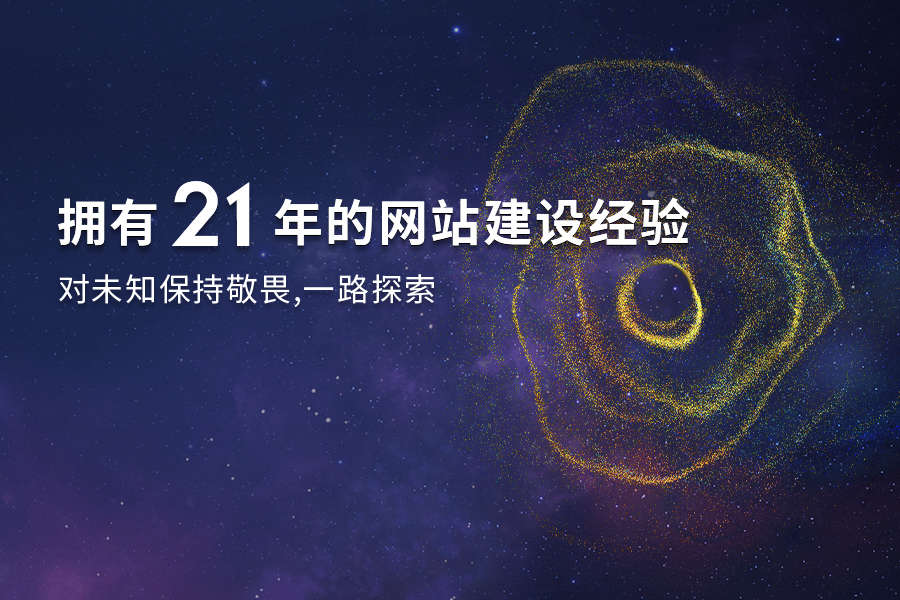 拥有20年的网站建设经验，对未知保持敬畏，一路探索